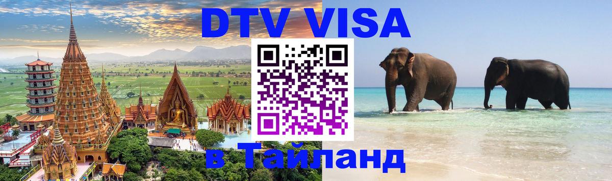 DTV Visa Thailand — прайс и условия, виза без дополнительных документов - Сантьяго  22.11.2025 