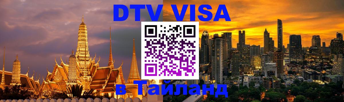 Сколько стоит виза DTV в Тайланд Сантьяго 