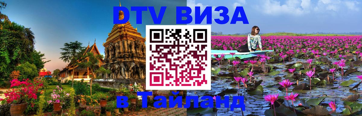 ДТВ VISA Тайланд для фрилансеров 